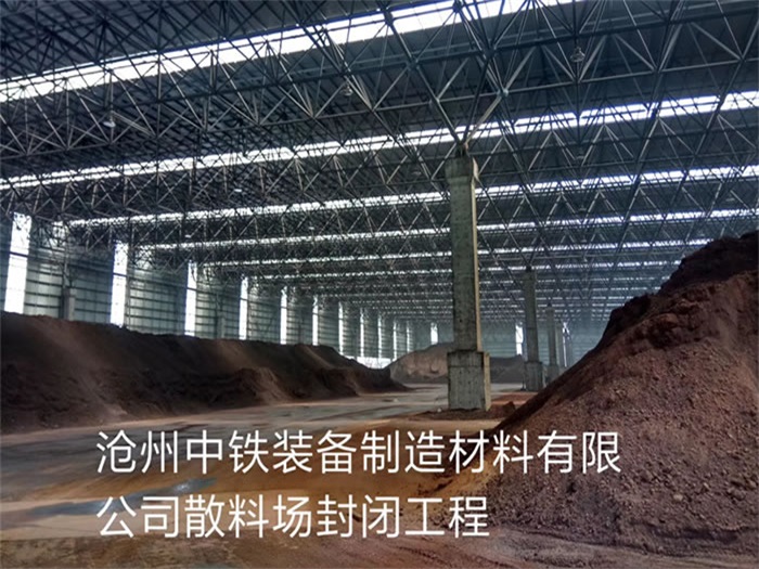 杨浦中铁装备制造材料有限公司散料厂封闭工程